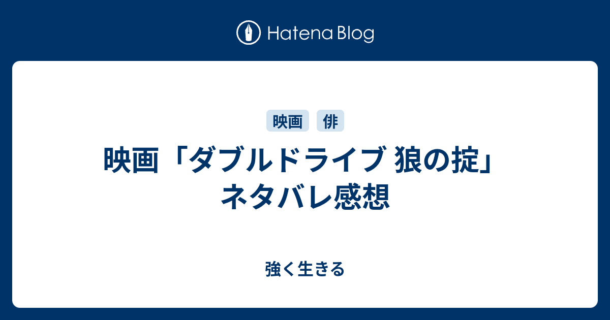 映画 ダブルドライブ 狼の掟 ネタバレ感想 強く生きる