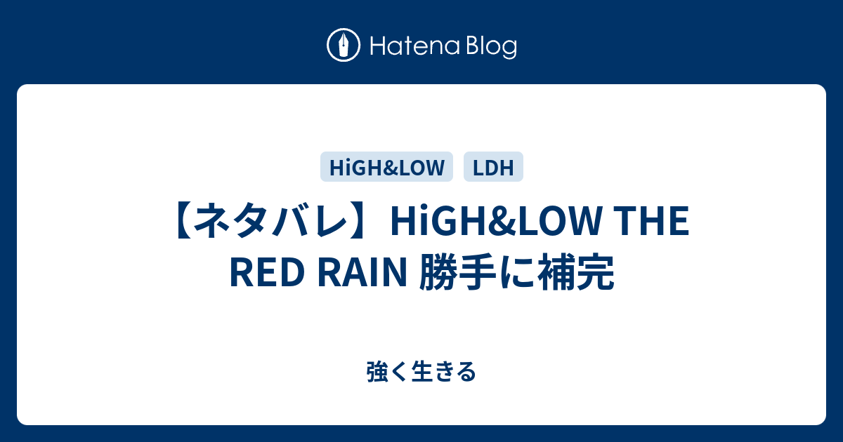 ネタバレ High Low The Red Rain 勝手に補完 強く生きる