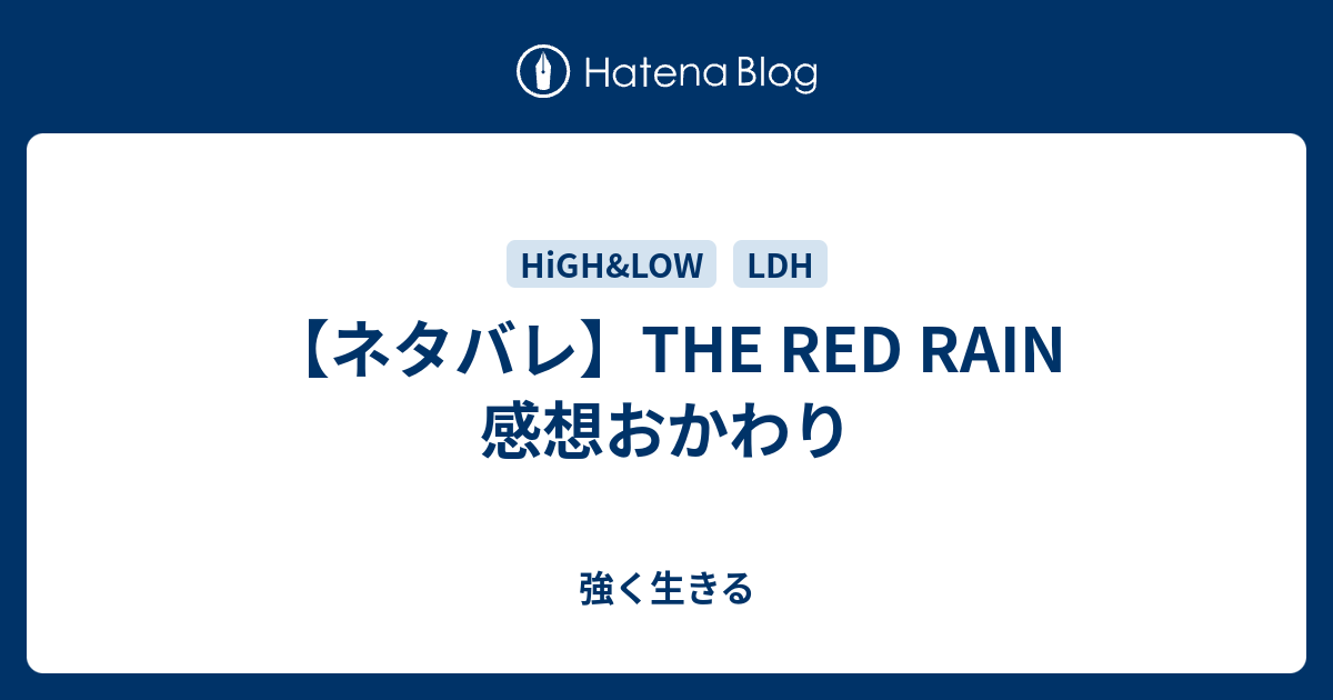 ネタバレ The Red Rain 感想おかわり 強く生きる