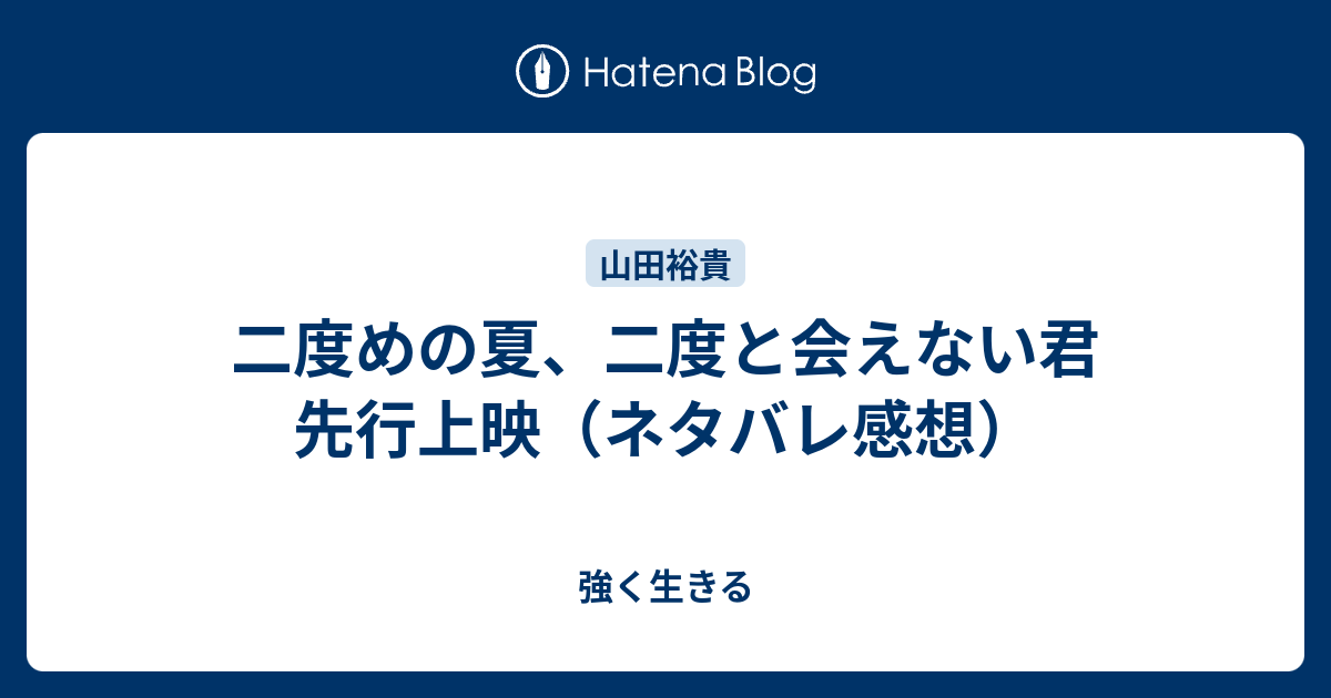 二度めの夏 二度と会えない君 先行上映 ネタバレ感想 強く生きる