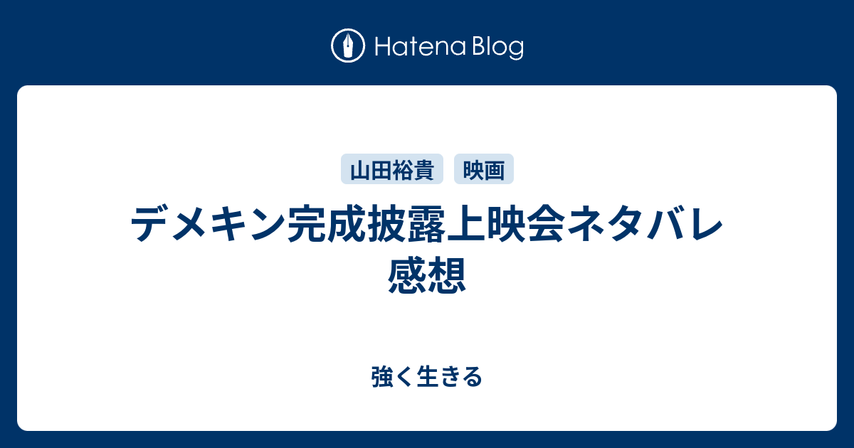 デメキン完成披露上映会ネタバレ感想 強く生きる