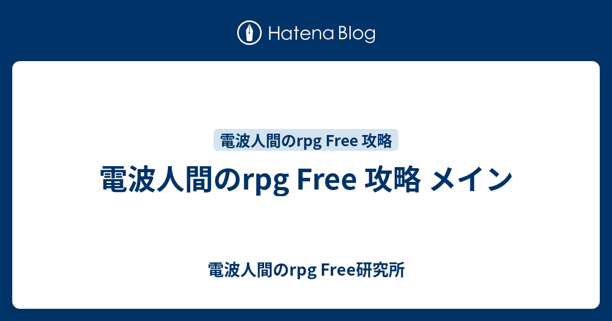 電波人間のrpg Free 攻略 メイン 電波人間のrpg Free研究所