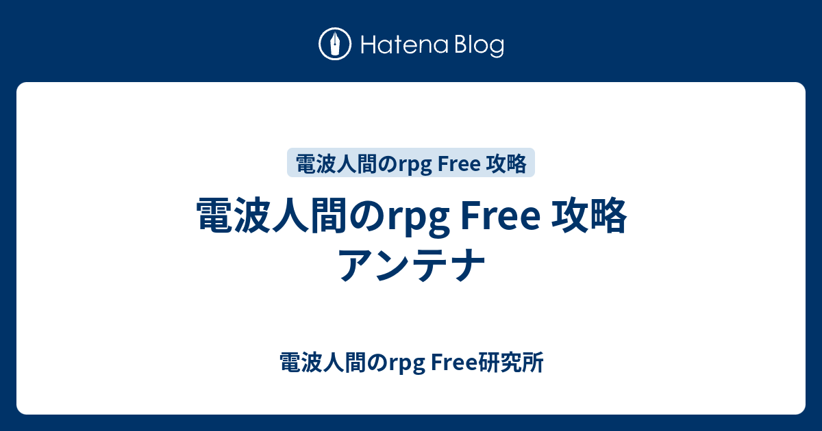 電波人間のrpg Free 攻略 アンテナ 電波人間のrpg Free研究所