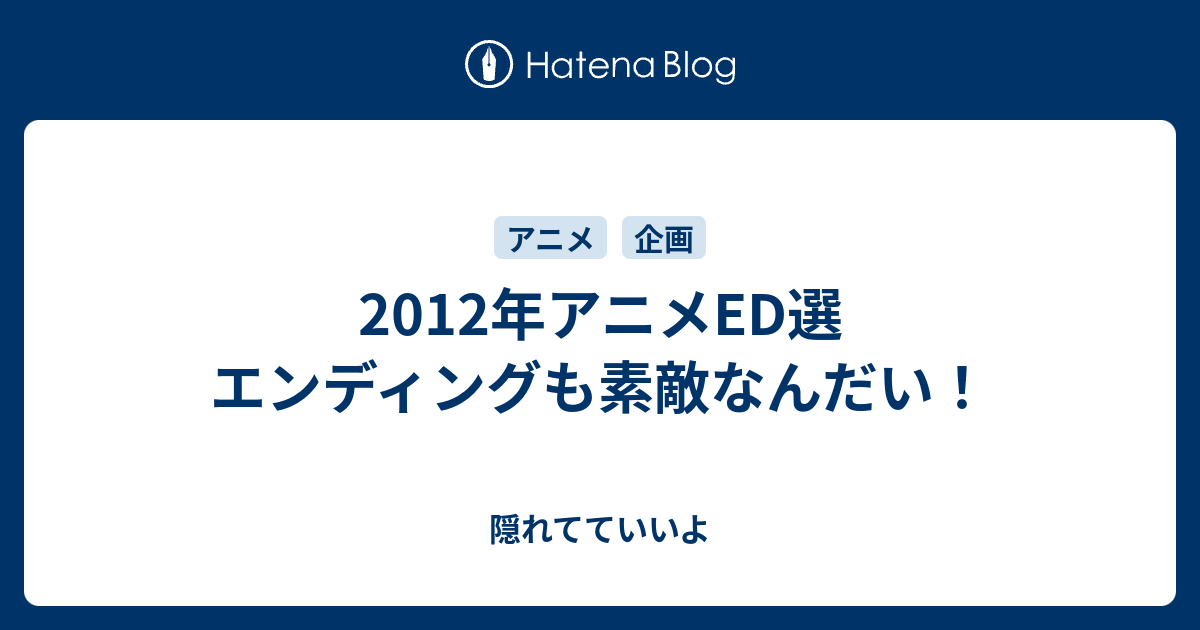 12年アニメed選 エンディングも素敵なんだい 隠れてていいよ