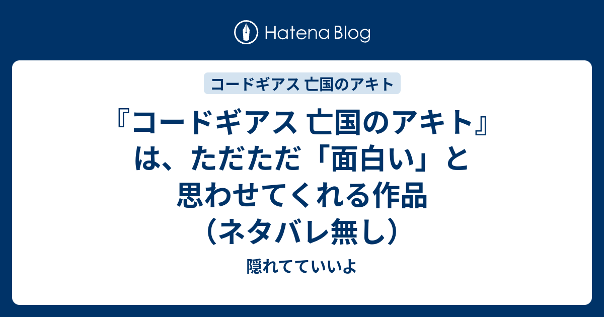 コードギアス 亡国のアキト は ただただ 面白い と思わせてくれる作品 ネタバレ無し 隠れてていいよ