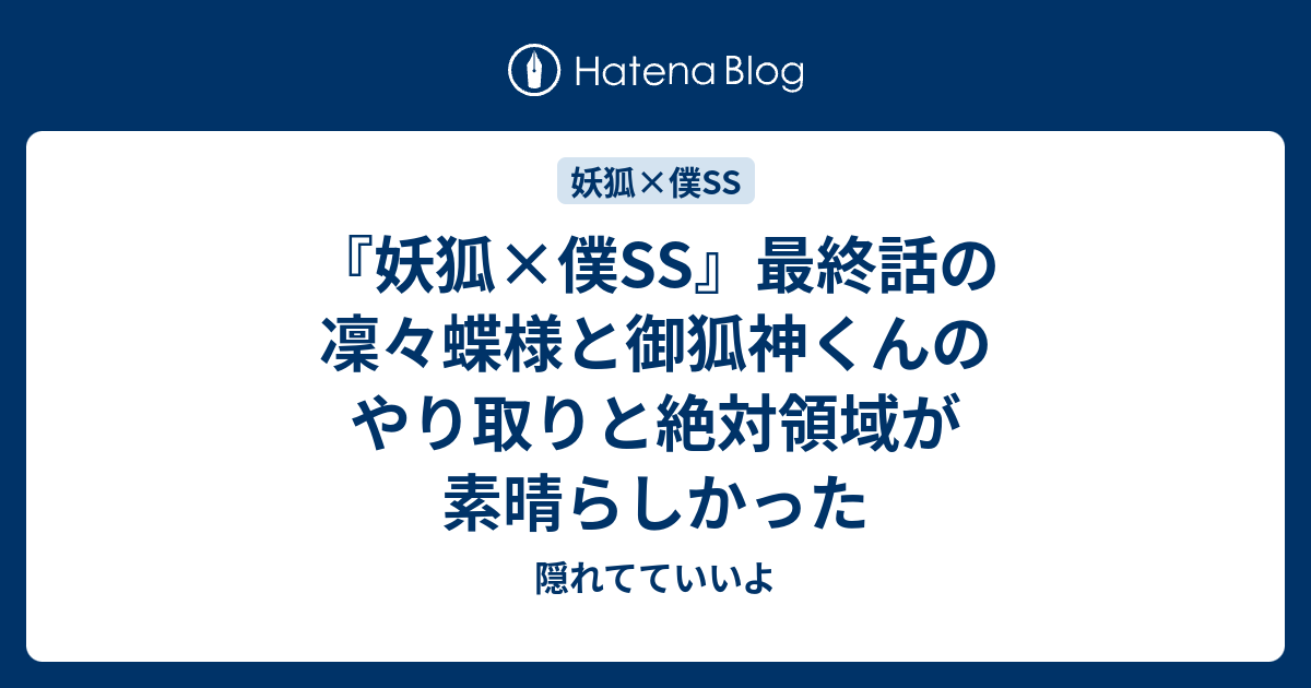 妖狐 僕ss 最終話の凜々蝶様と御狐神くんのやり取りと絶対領域が素晴らしかった 隠れてていいよ