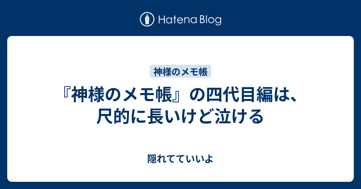 神様のメモ帳 の四代目編は 尺的に長いけど泣ける 隠れてていいよ