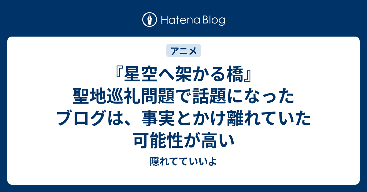 星空へ架かる橋 聖地巡礼問題で話題になったブログは 事実とかけ離れていた可能性が高い 隠れてていいよ