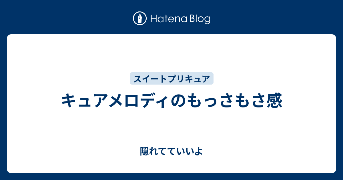 キュアメロディのもっさもさ感 隠れてていいよ