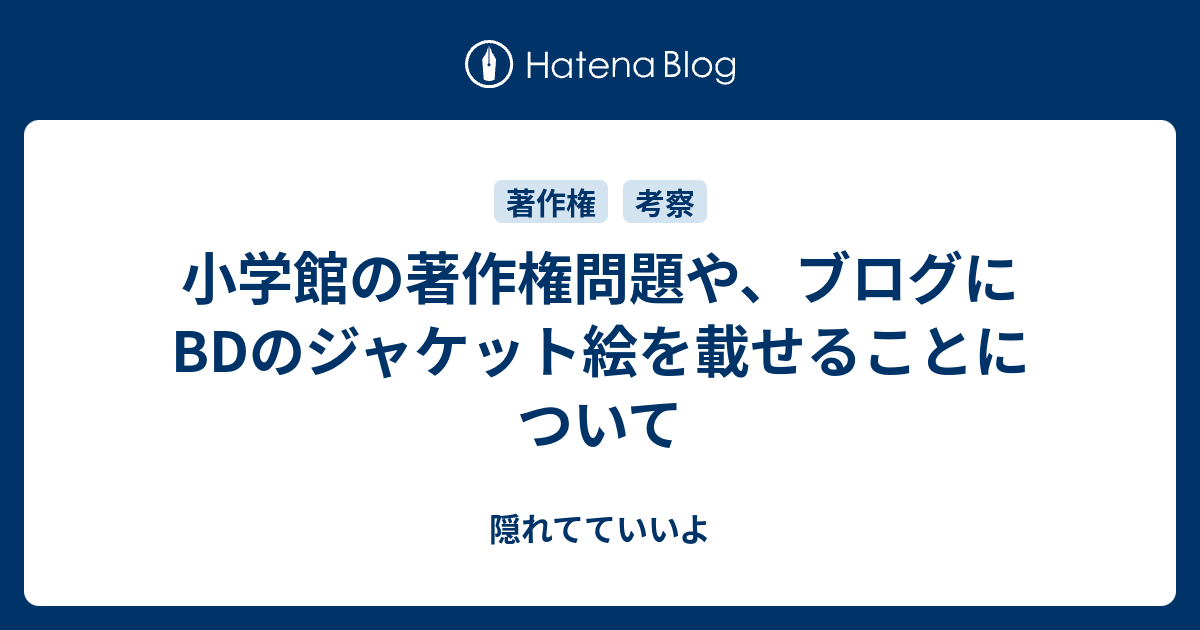 小学館の著作権問題や ブログにbdのジャケット絵を載せることについて 隠れてていいよ