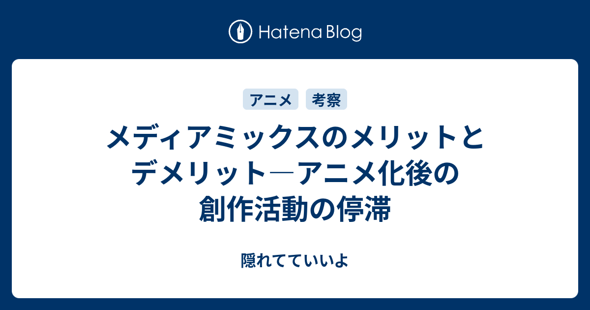 メディアミックスのメリットとデメリット アニメ化後の創作活動の停滞 隠れてていいよ