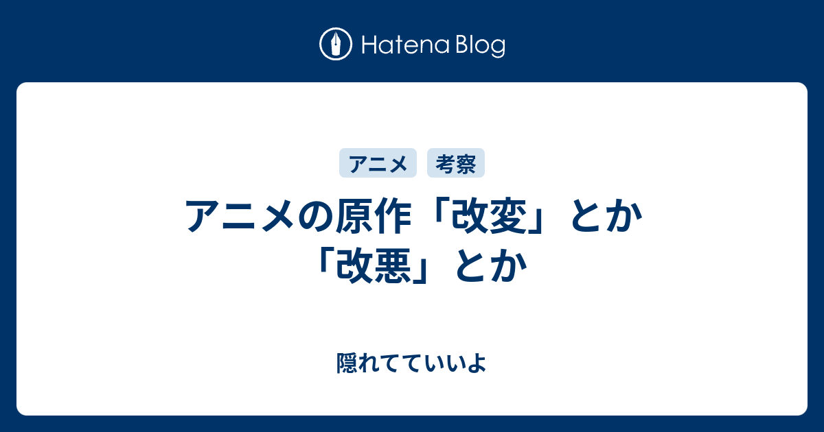 アニメの原作 改変 とか 改悪 とか 隠れてていいよ