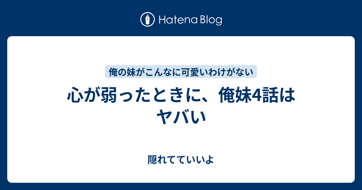 心が弱ったときに 俺妹4話はヤバい 隠れてていいよ