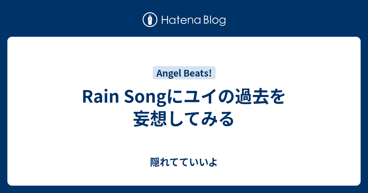 Rain Songにユイの過去を妄想してみる 隠れてていいよ