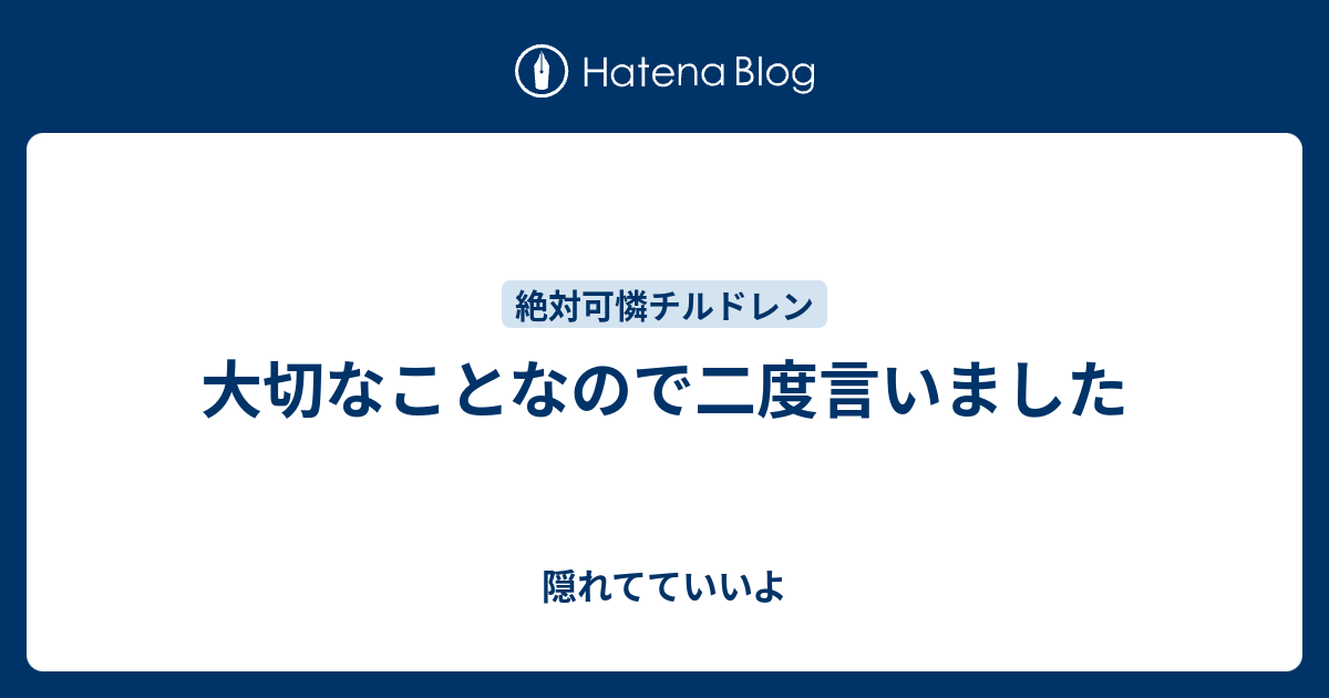 大切なことなので二度言いました 隠れてていいよ