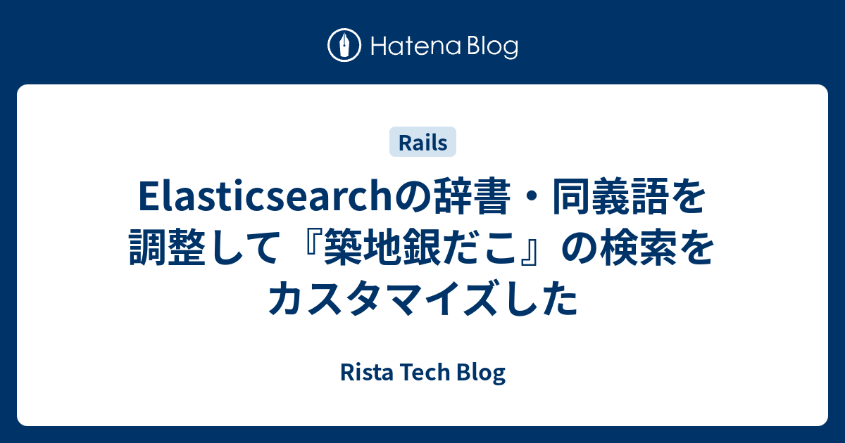 Elasticsearchの辞書 同義語を調整して 築地銀だこ の検索をカスタマイズした Rista Tech Blog