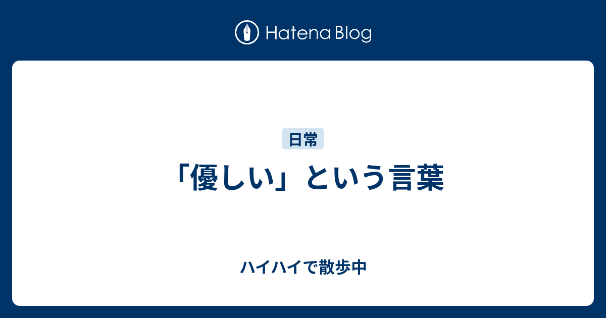 優しい という言葉 ハイハイで散歩中