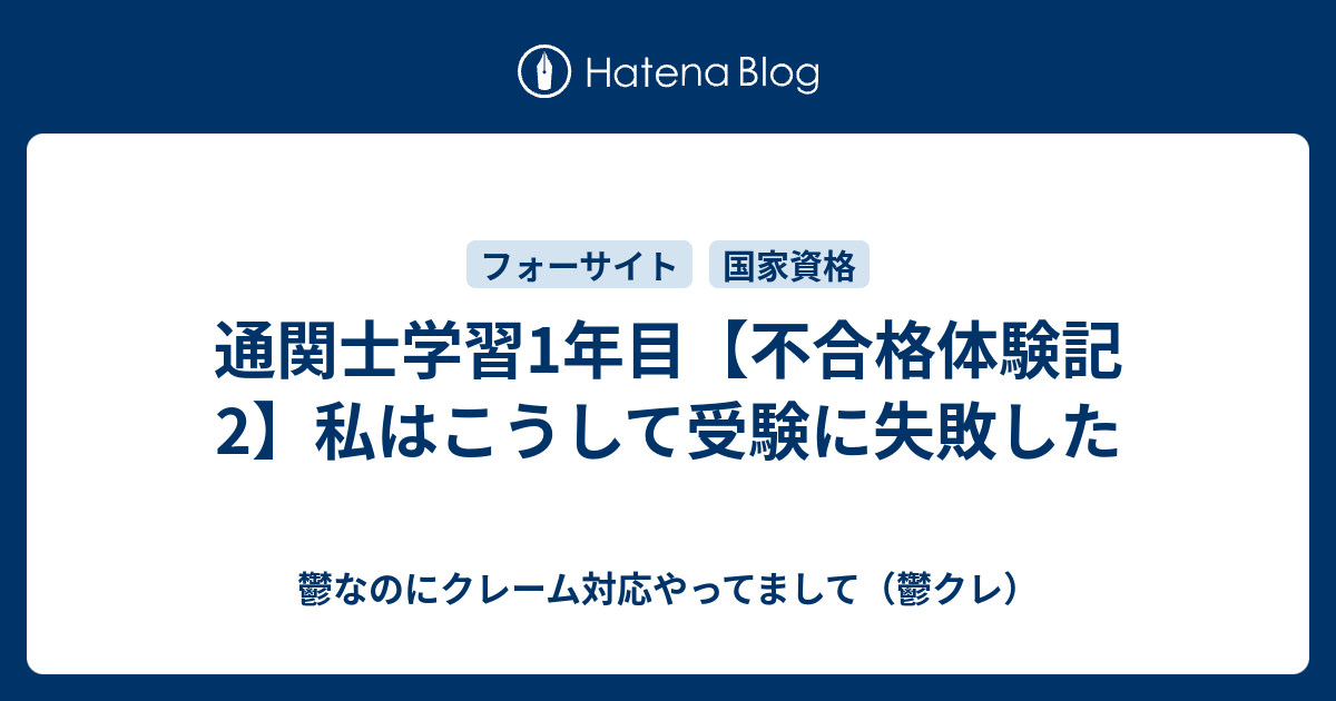 通関士学習1年目【不合格体験記2】私はこうして受験に失敗した