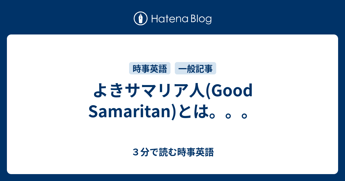 よきサマリア人 Good Samaritan とは ３分で読む時事英語