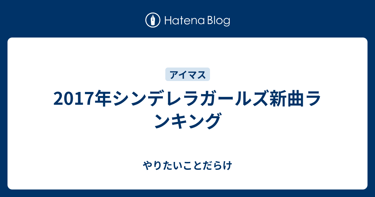 17年シンデレラガールズ新曲ランキング やりたいことだらけ