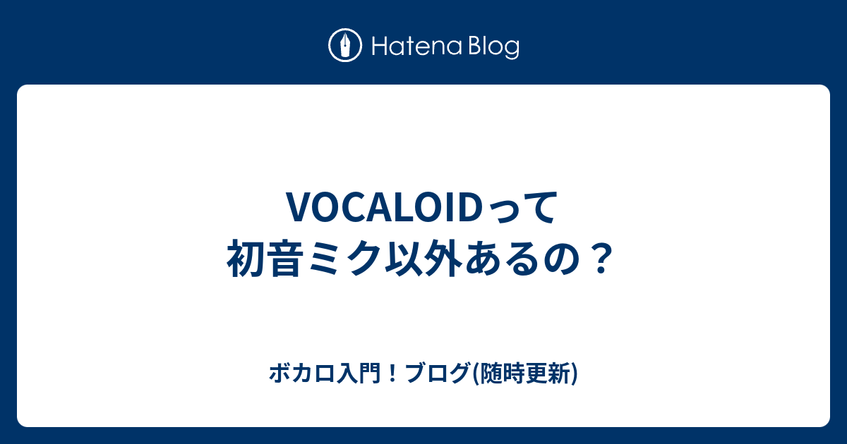 Vocaloidって初音ミク以外あるの ボカロ入門 ブログ 随時更新