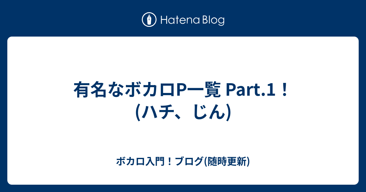 有名なボカロp一覧 Part 1 ハチ じん ボカロ入門 ブログ 随時更新