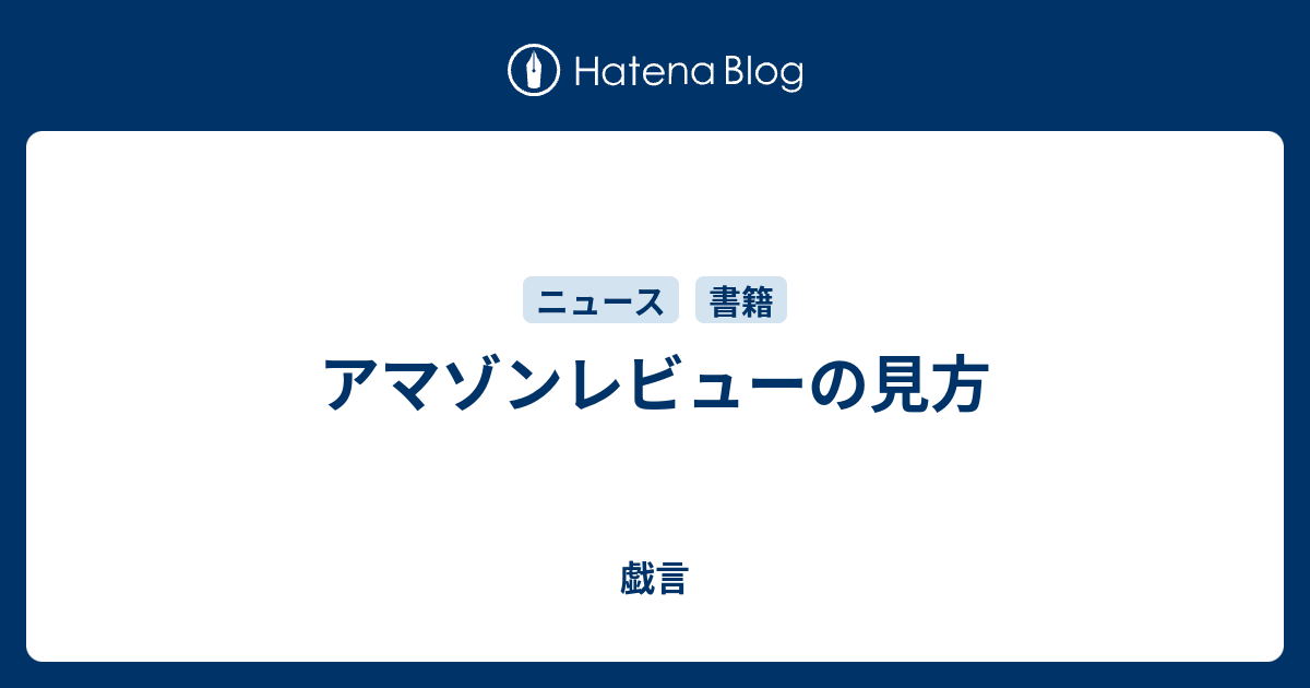 アマゾンレビューの見方 戯言