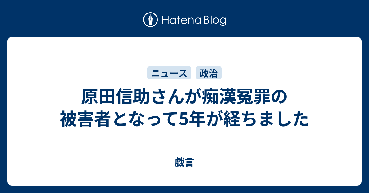 原田信助さんが痴漢冤罪の被害者となって5年が経ちました 戯言