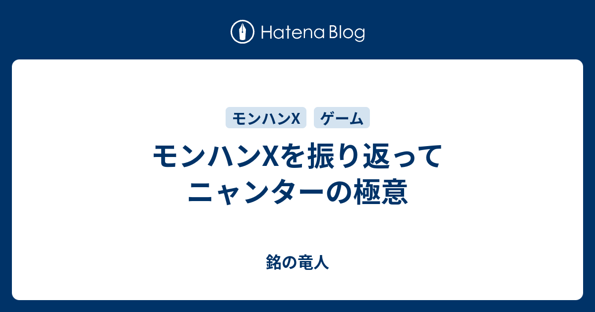 モンハンxを振り返って ニャンターの極意 銘の竜人