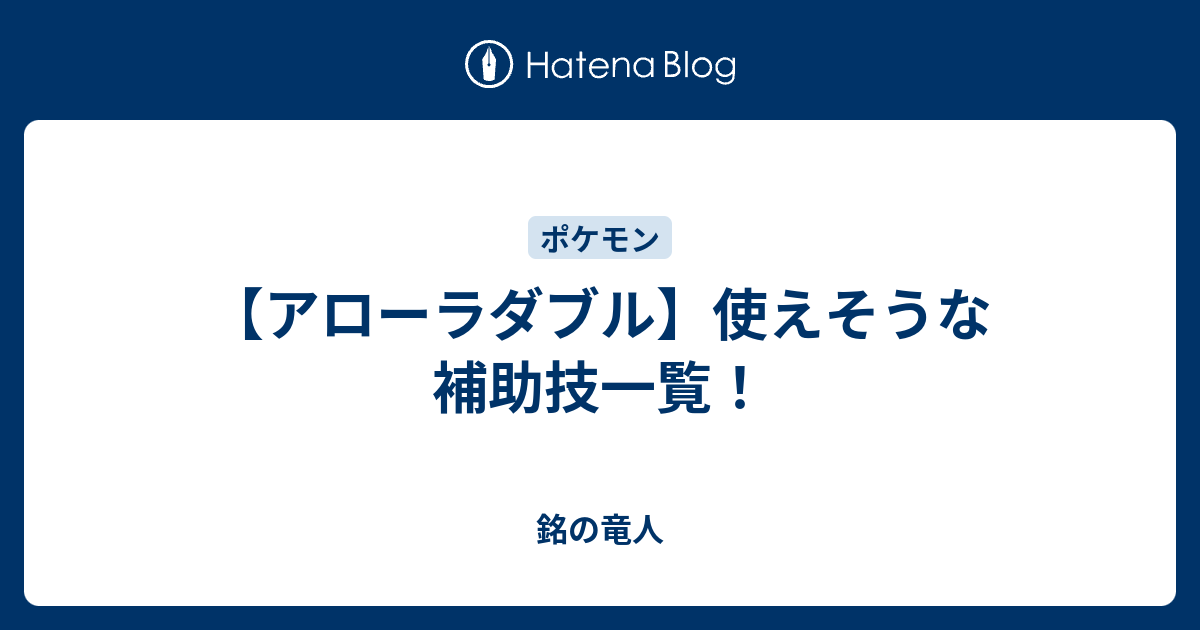 アローラダブル 使えそうな補助技一覧 銘の竜人