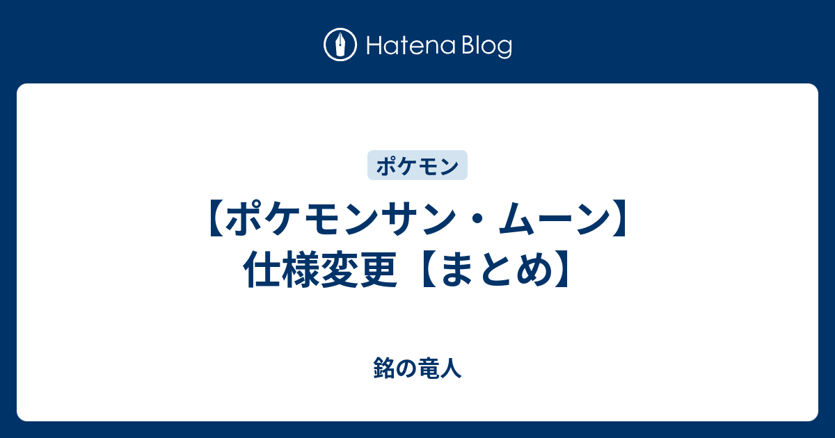 ポケモンサン ムーン 仕様変更 まとめ 銘の竜人