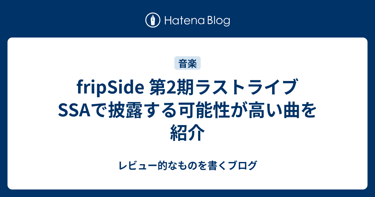 Fripside 第2期ラストライブssaで披露する可能性が高い曲を紹介 レビュー的なものを書くブログ