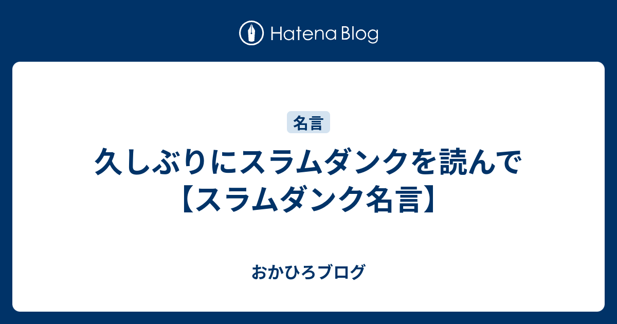 久しぶりにスラムダンクを読んで スラムダンク名言 おかひろブログ