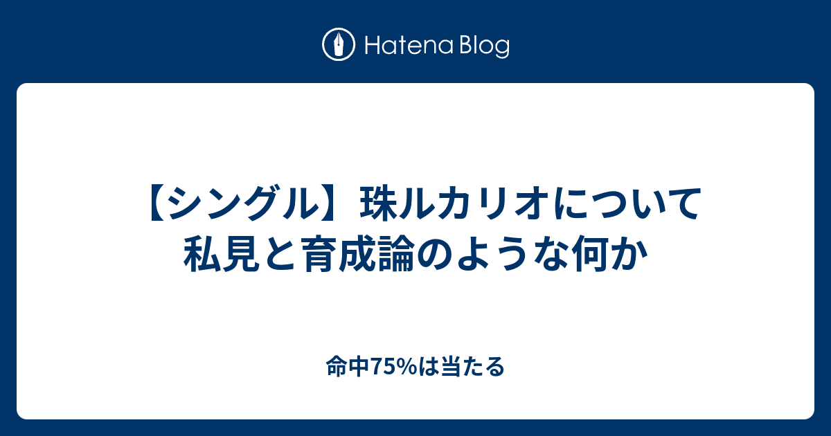 シングル 珠ルカリオについて私見と育成論のような何か 命中75 は当たる