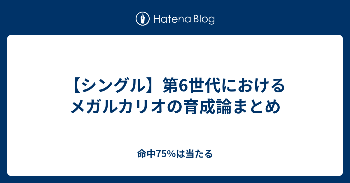 シングル 第6世代におけるメガルカリオの育成論まとめ 命中75 は当たる