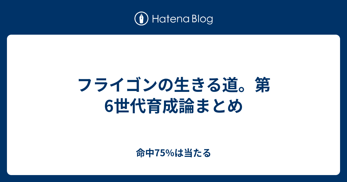 フライゴンの生きる道 第6世代育成論まとめ 命中75 は当たる