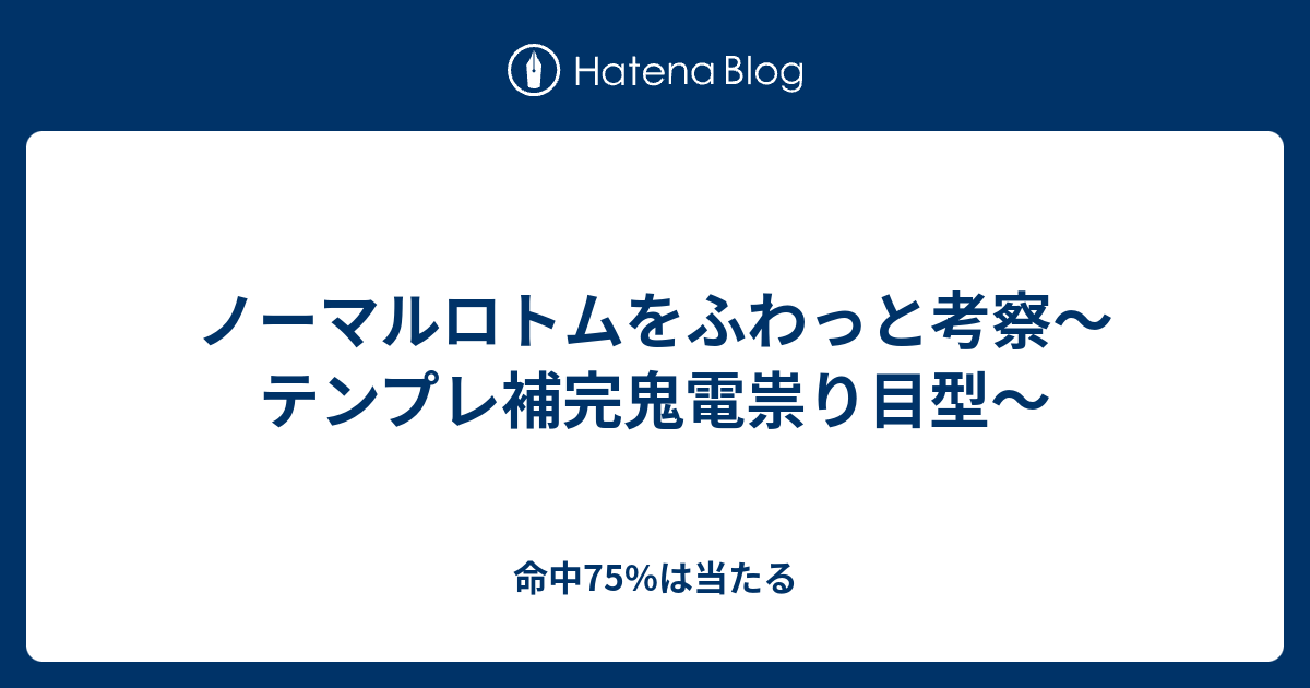 ノーマルロトムをふわっと考察 テンプレ補完鬼電祟り目型 命中75 は当たる