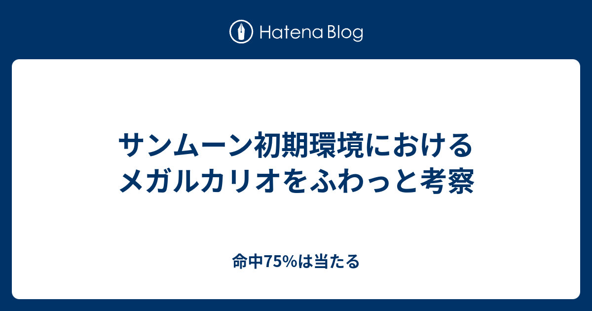 サンムーン初期環境におけるメガルカリオをふわっと考察 命中75 は当たる