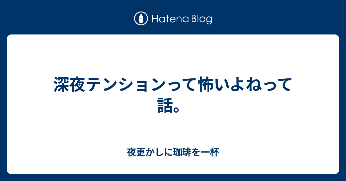 深夜 テンション と は