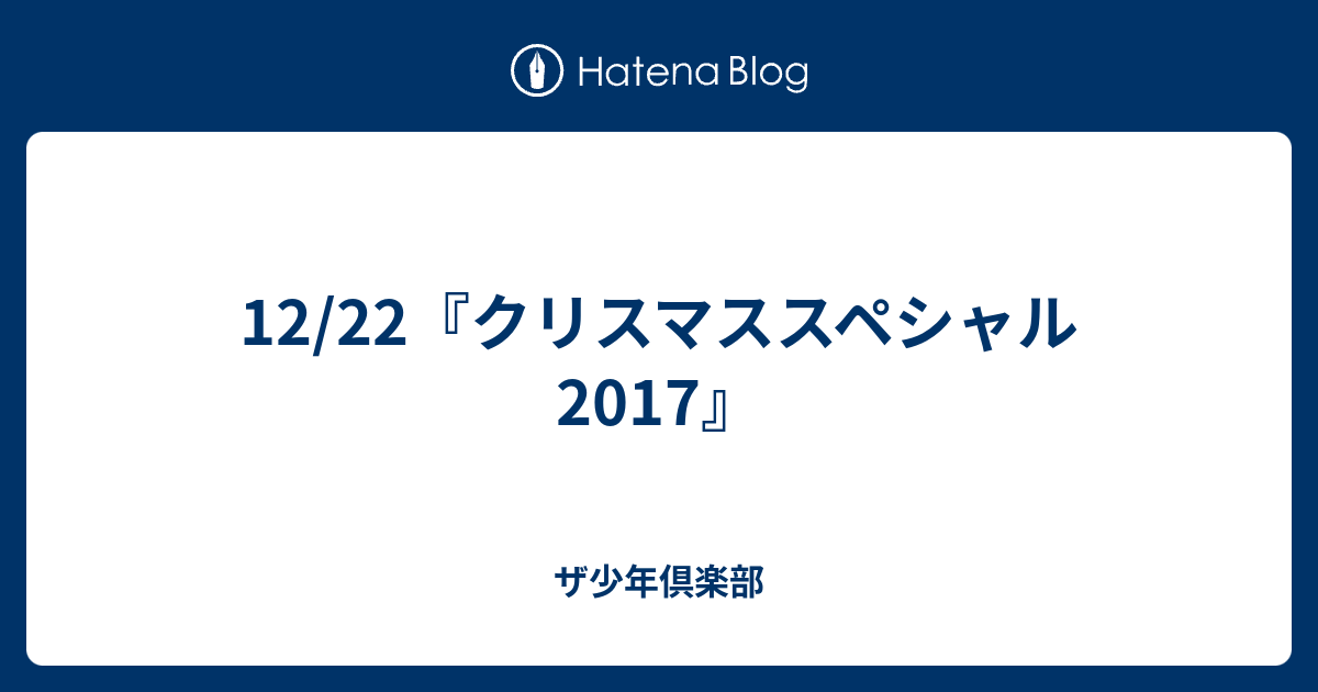 12 22 クリスマススペシャル17 ザ少年倶楽部