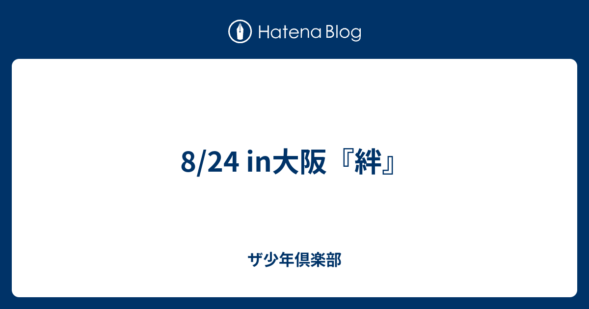 8 24 In大阪 絆 ザ少年倶楽部