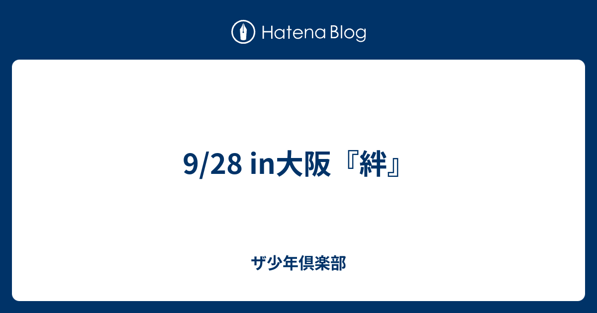 9 28 In大阪 絆 ザ少年倶楽部