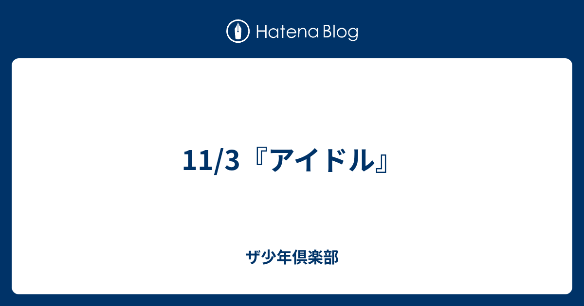 11 3 アイドル ザ少年倶楽部