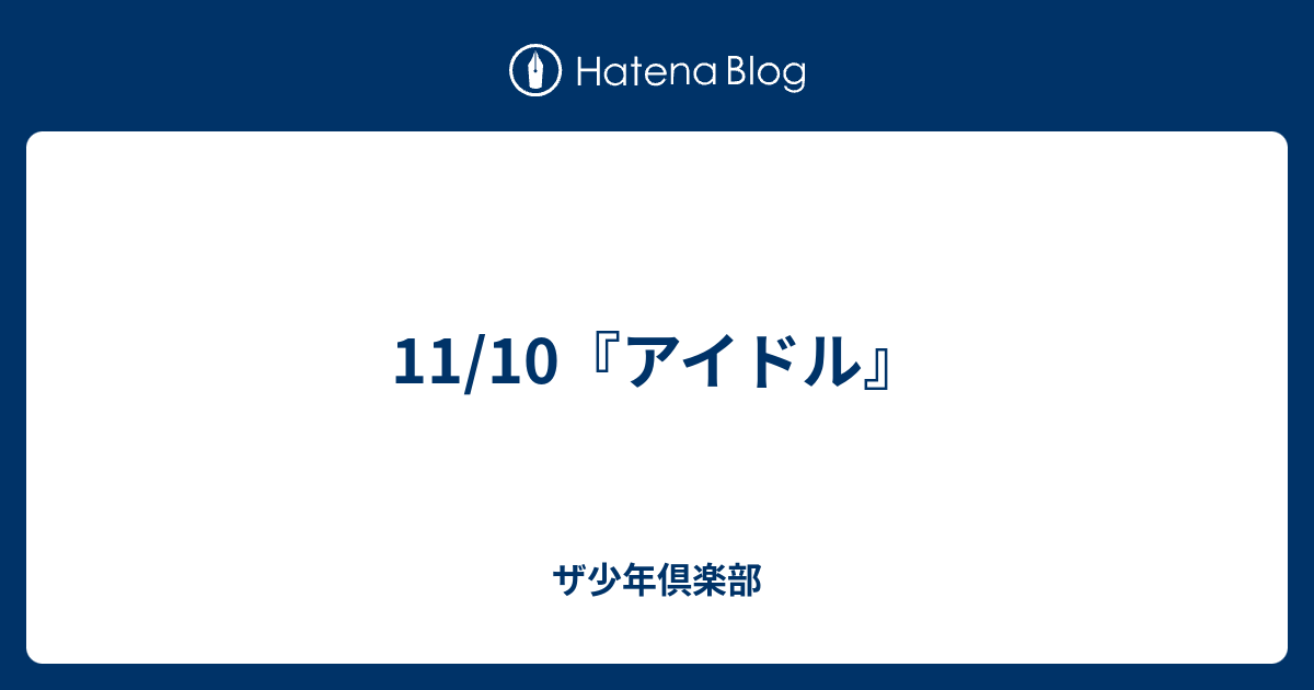 11 10 アイドル ザ少年倶楽部