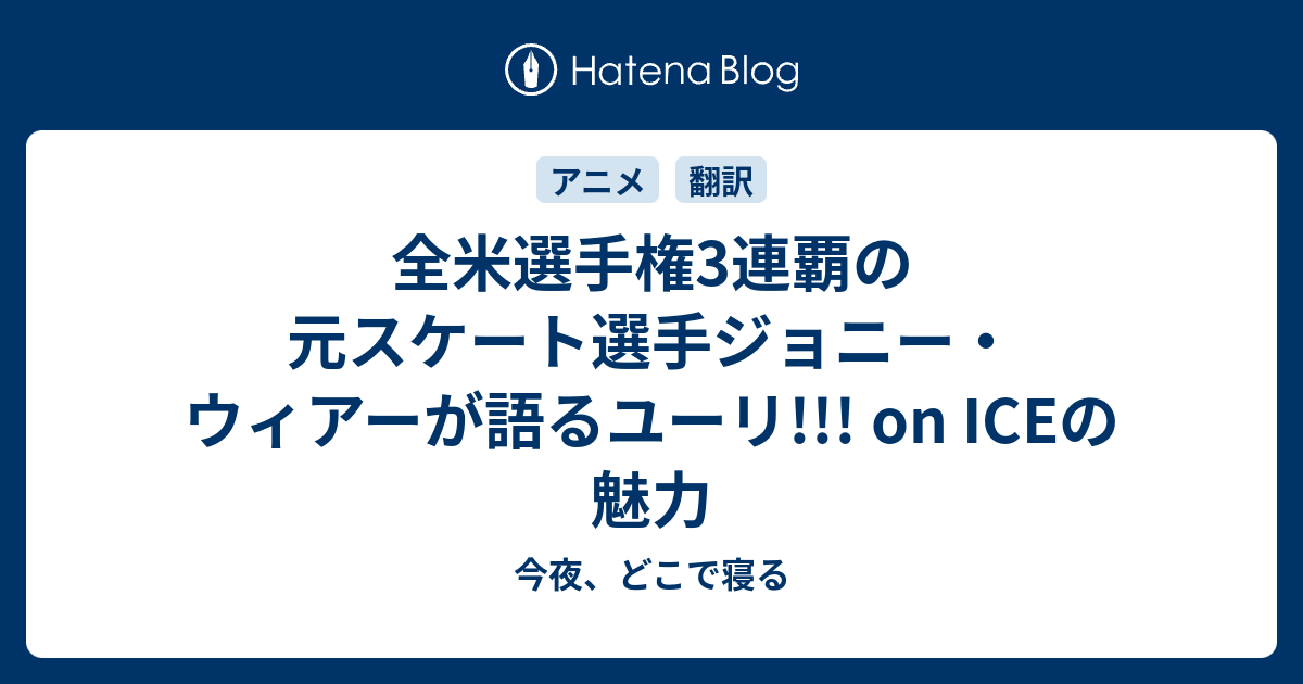 全米選手権3連覇の元スケート選手ジョニー ウィアーが語るユーリ On Iceの魅力 今夜 どこで寝る