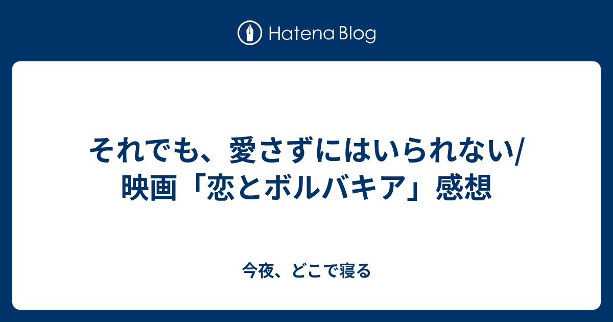 それでも 愛さずにはいられない 映画 恋とボルバキア 感想 今夜 どこで寝る