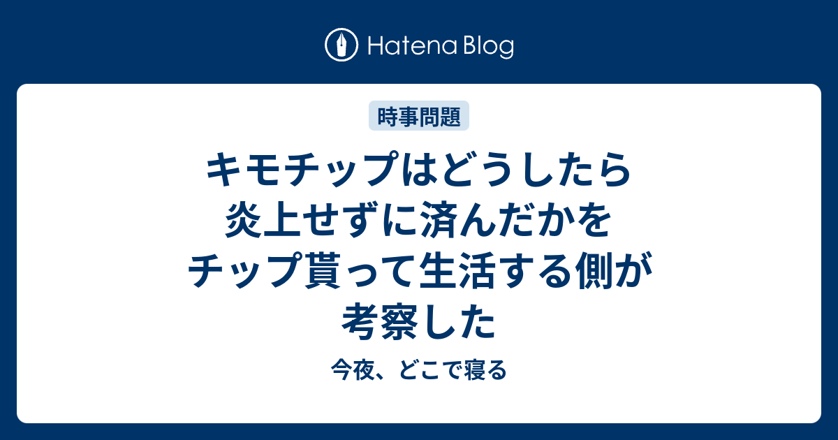 キモチップはどうしたら炎上せずに済んだかをチップ貰って生活する側が考察した 今夜 どこで寝る