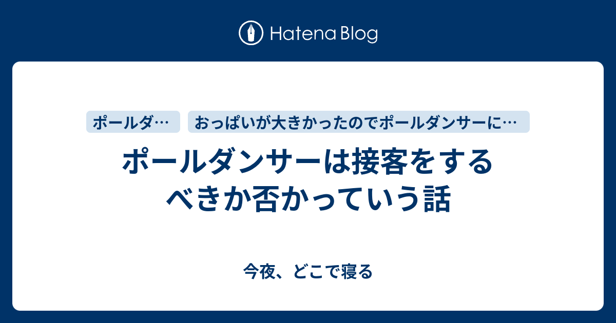 ポールダンサーは接客をするべきか否かっていう話 今夜 どこで寝る