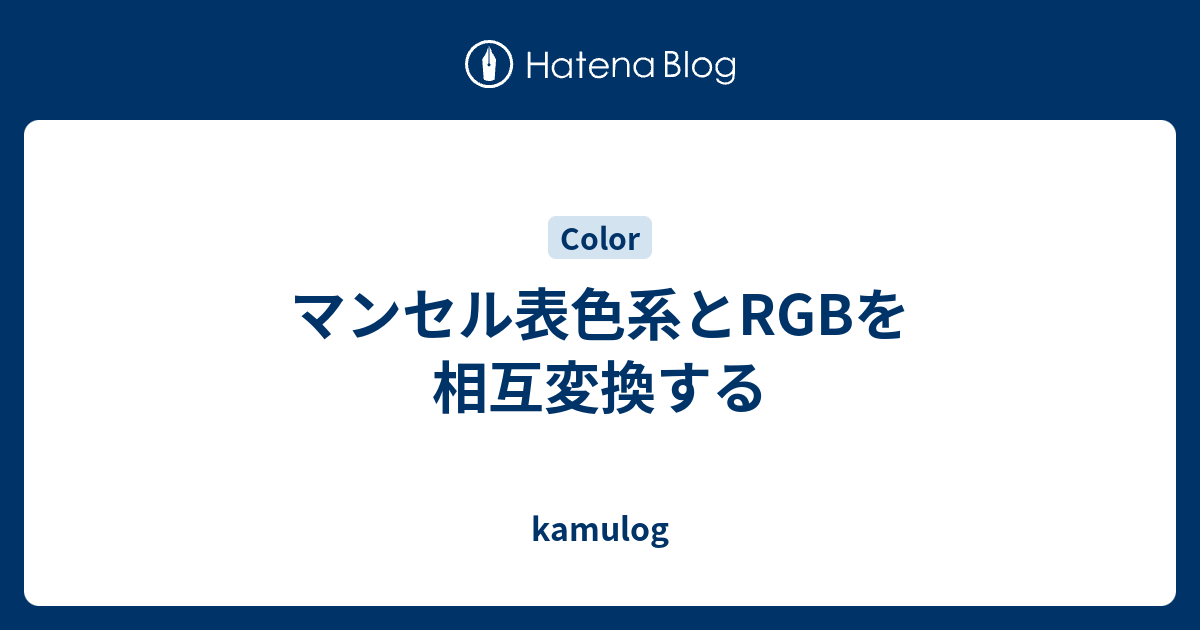 マンセル表色系とrgbを相互変換する Kamulog