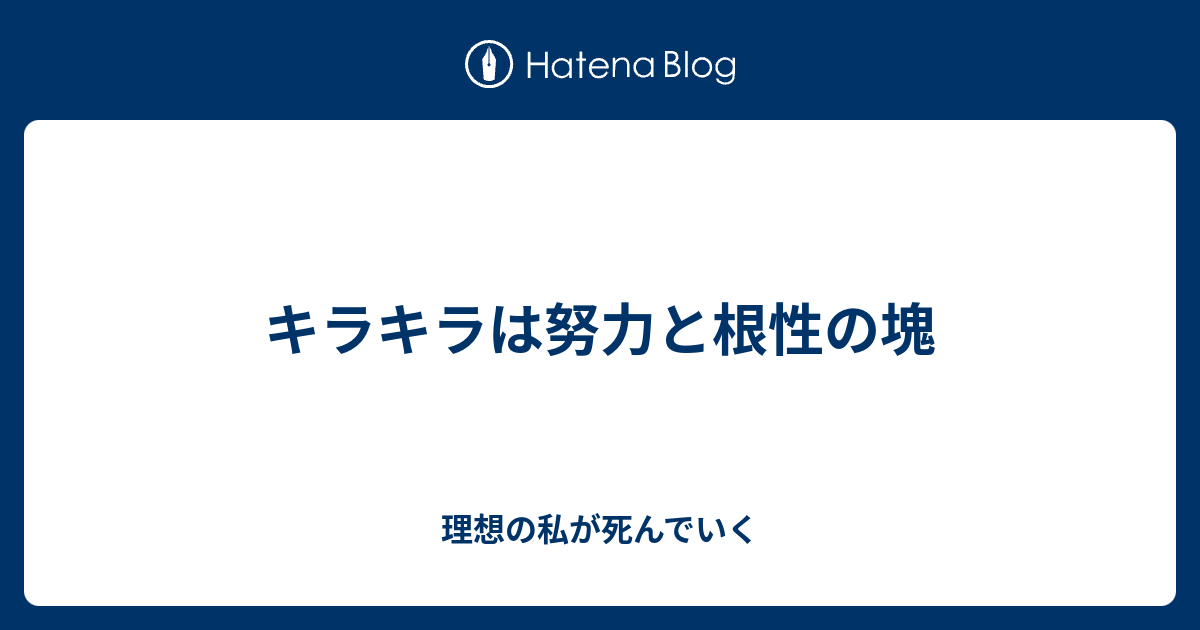 キラキラは努力と根性の塊 理想の私が死んでいく